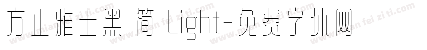方正雅士黑 简 Light字体转换
